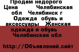 Продам недорого › Цена ­ 300 - Челябинская обл., Челябинск г. Одежда, обувь и аксессуары » Женская одежда и обувь   . Челябинская обл.